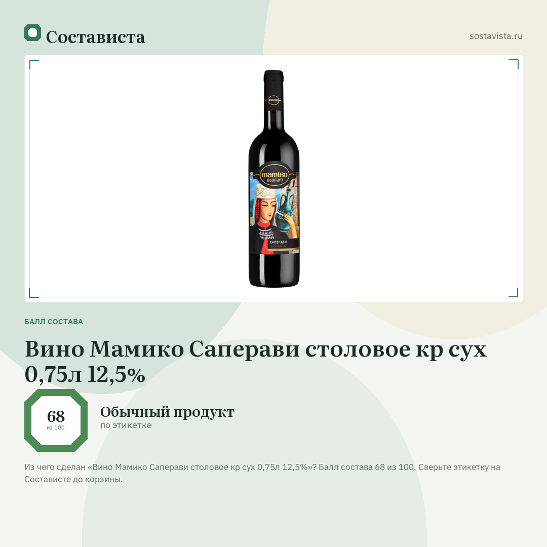 Вино Мамико Саперави столовое кр сух 0,75л 12,5%: балл состава 68 из 100 — Состависта