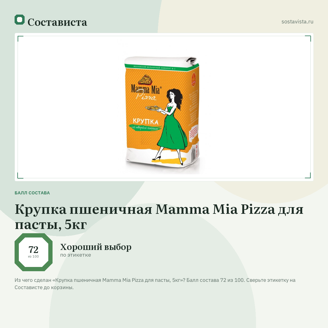 Крупка пшеничная Mamma Mia Pizza для пасты, 5кг: балл состава 72 из 100 — Состависта