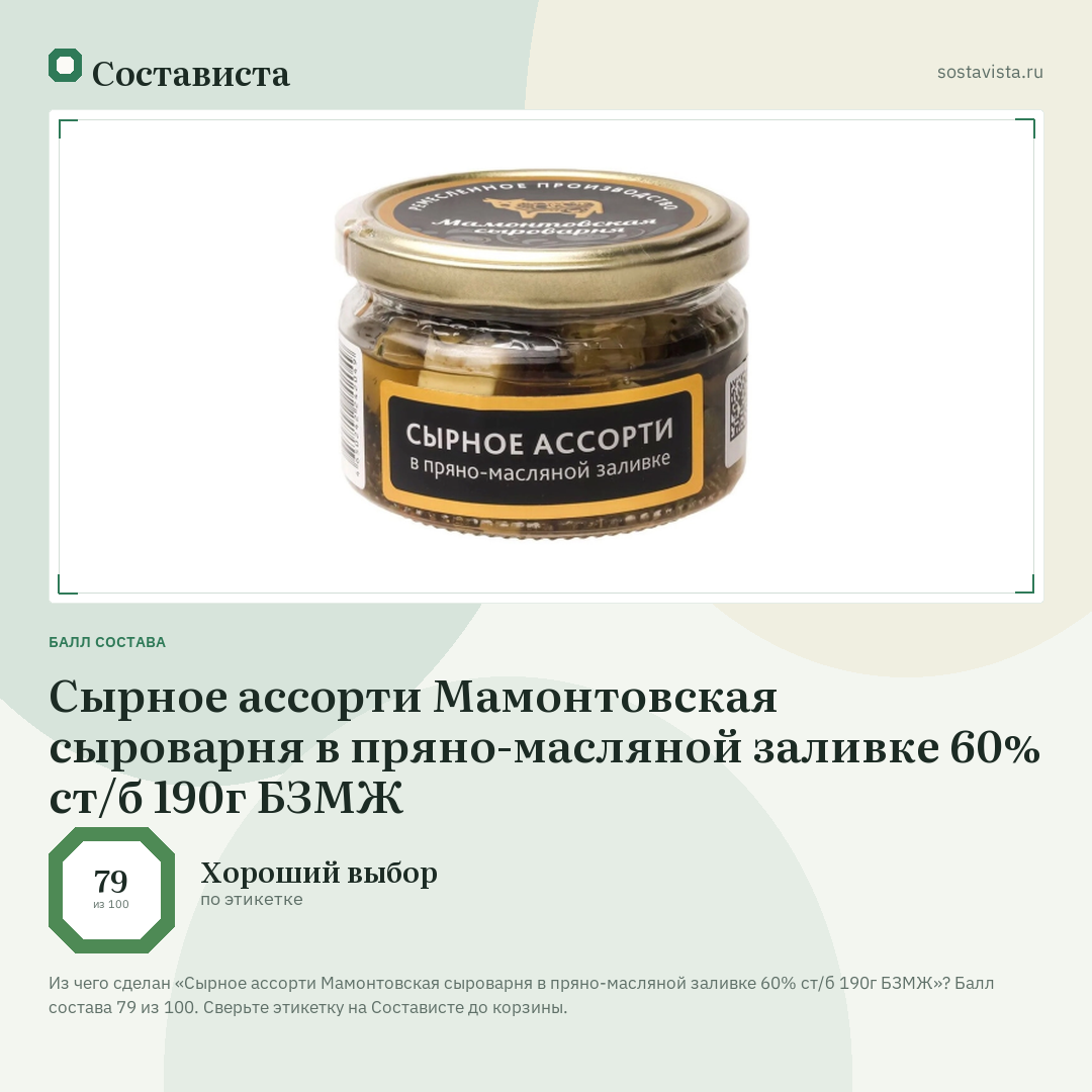 Сырное ассорти Мамонтовская сыроварня в пряно-масляной заливке 60% ст/б 190г БЗМЖ: балл состава 79 из 100 — Состависта