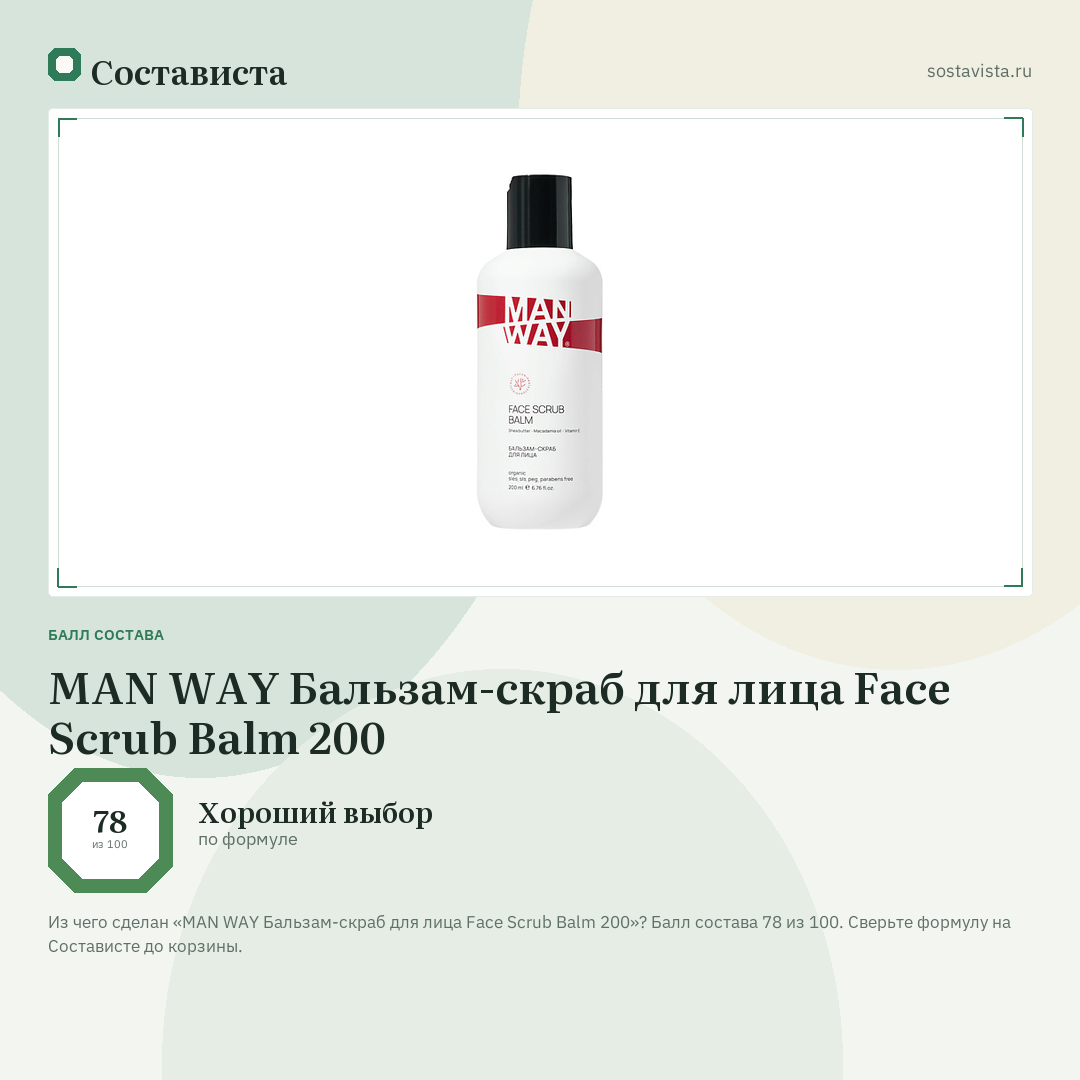MAN WAY Бальзам-скраб для лица Face Scrub Balm 200: балл состава 78 из 100 — Состависта