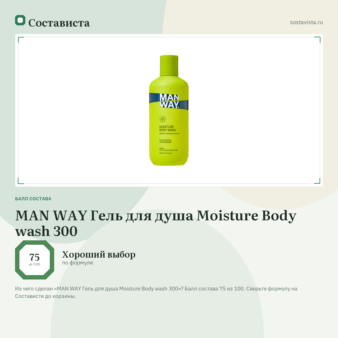 MAN WAY Гель для душа Moisture Body wash 300: балл состава 75 из 100 — Состависта