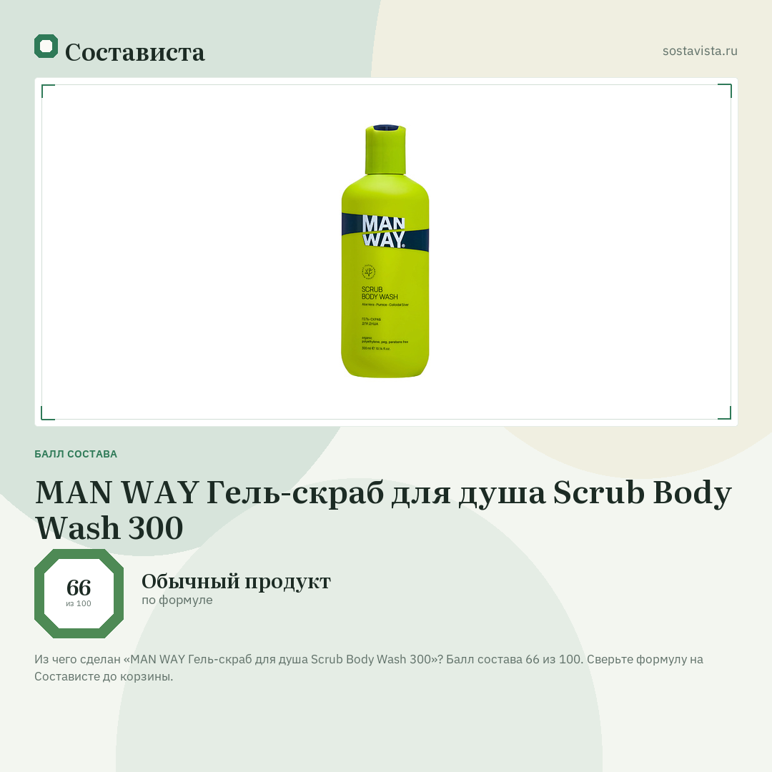 MAN WAY Гель-скраб для душа Scrub Body Wash 300: балл состава 66 из 100 — Состависта