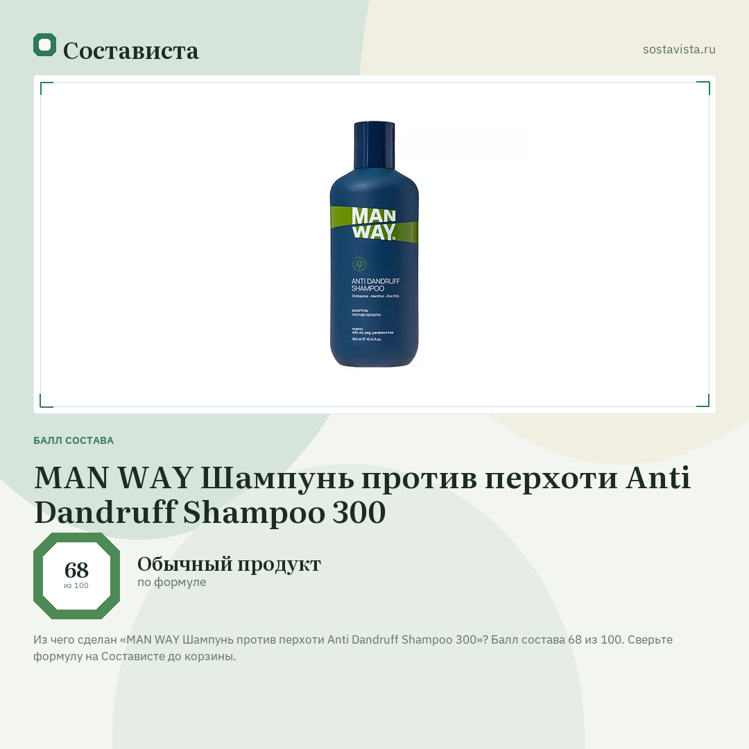 MAN WAY Шампунь против перхоти Anti Dandruff Shampoo 300: балл состава 68 из 100 — Состависта