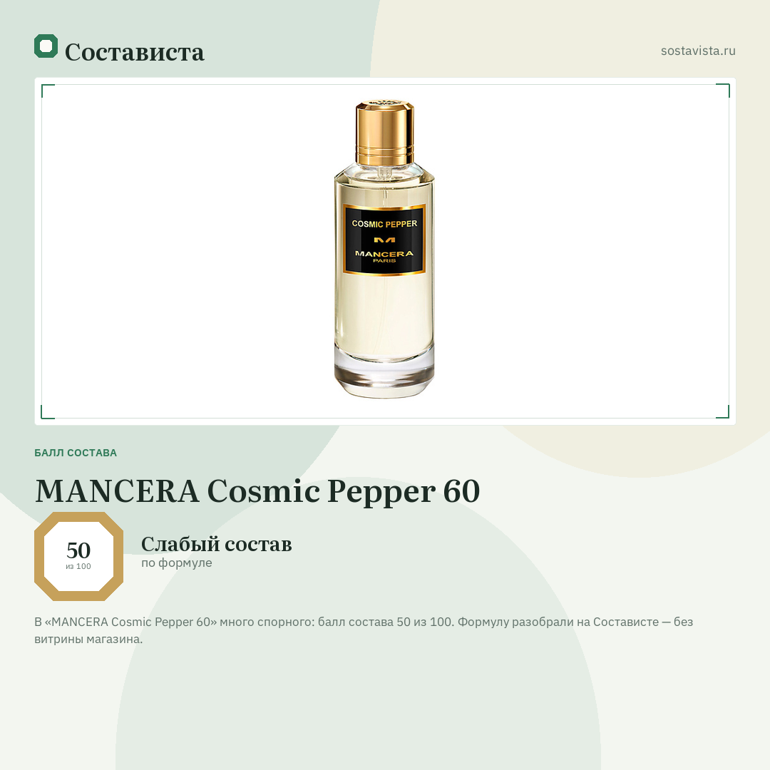 MANCERA Cosmic Pepper 60: балл состава 50 из 100 — Состависта