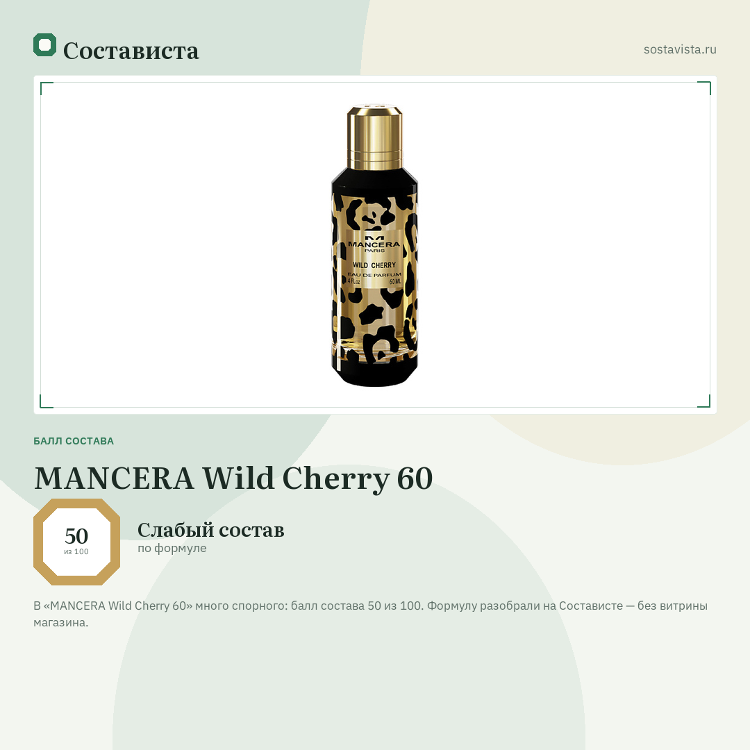 MANCERA Wild Cherry 60: балл состава 50 из 100 — Состависта
