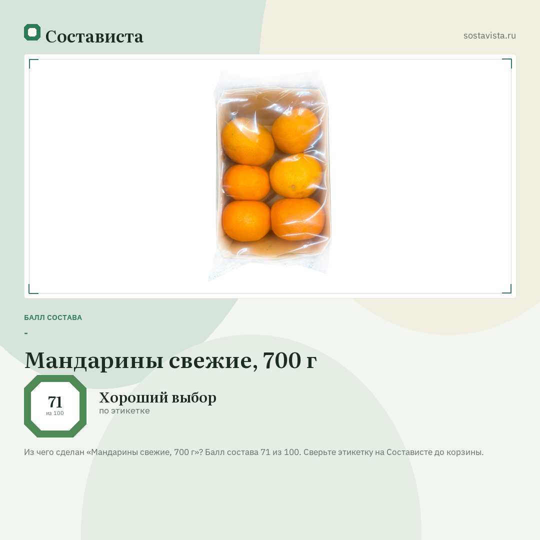 Мандарины свежие, 700 г: балл состава 71 из 100 — Состависта