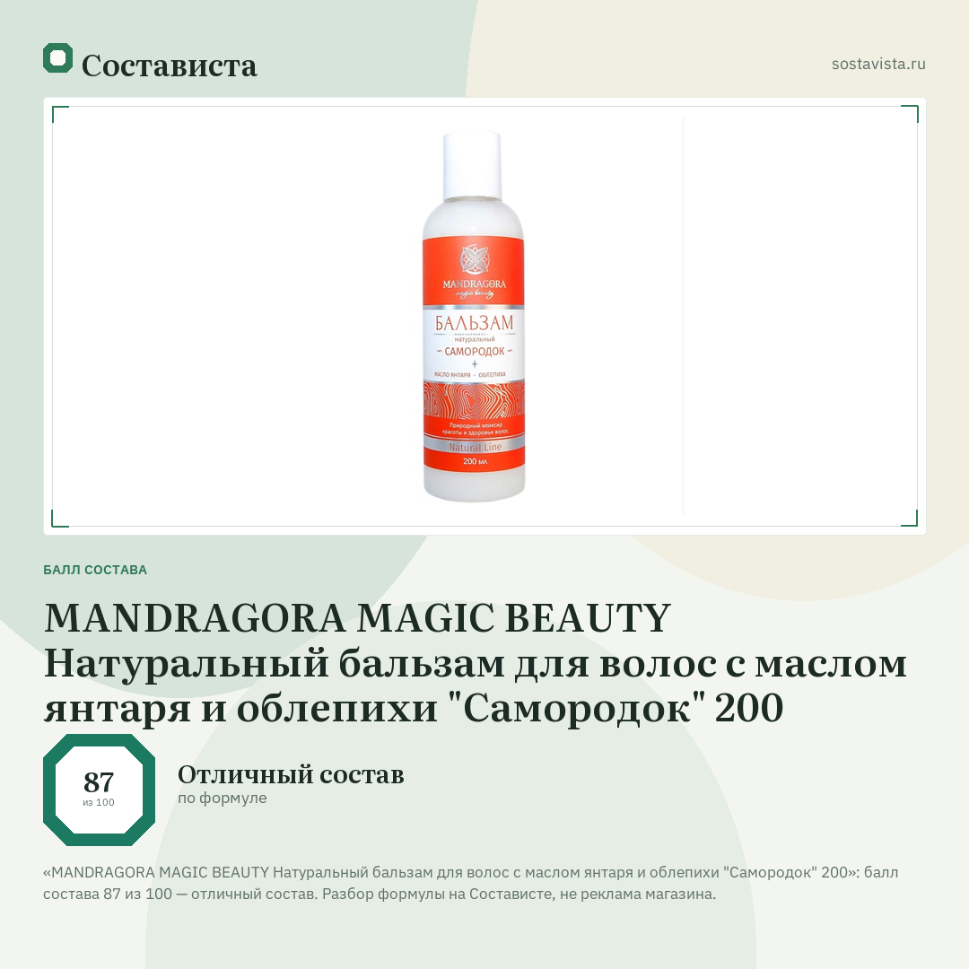 MANDRAGORA MAGIC BEAUTY Натуральный бальзам для волос с маслом янтаря и облепихи "Самородок" 200: балл состава 87 из 100 — Состависта