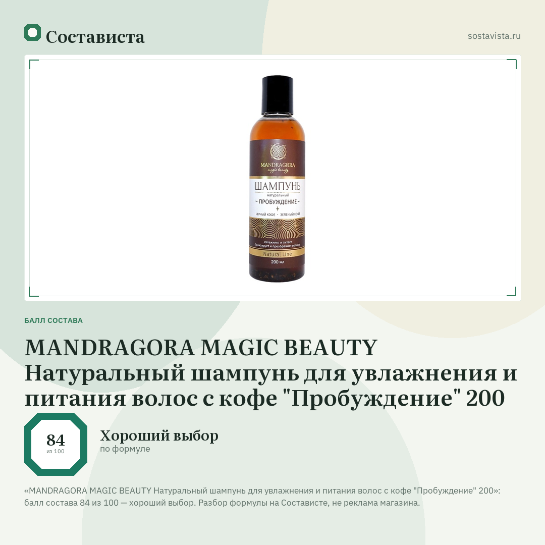 MANDRAGORA MAGIC BEAUTY Натуральный шампунь для увлажнения и питания волос с кофе "Пробуждение" 200: балл состава 84 из 100 — Состависта