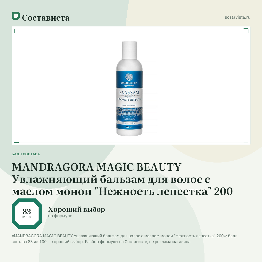 MANDRAGORA MAGIC BEAUTY Увлажняющий бальзам для волос с маслом монои "Нежность лепестка" 200: балл состава 83 из 100 — Состависта