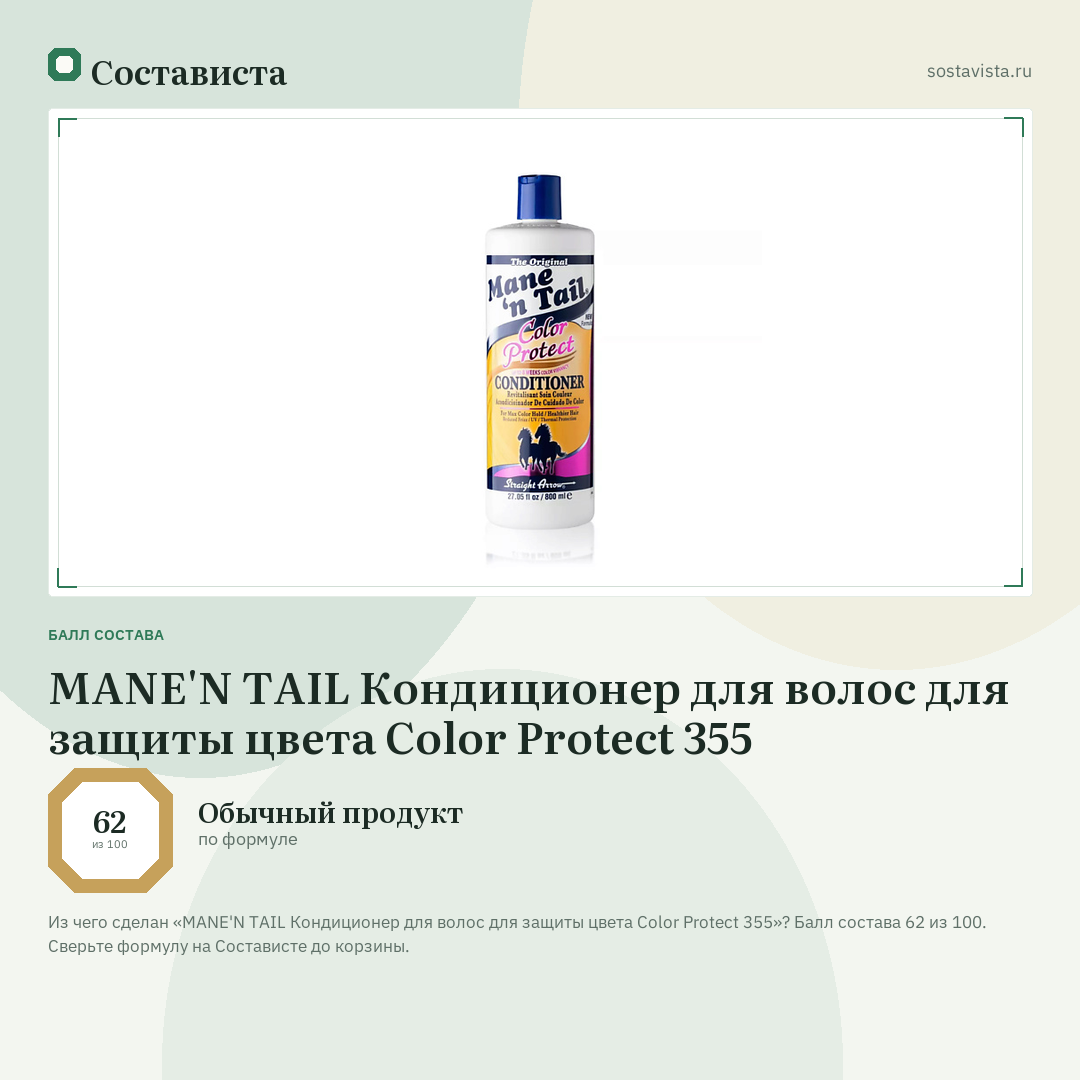 MANE'N TAIL Кондиционер для волос для защиты цвета Color Protect 355: балл состава 62 из 100 — Состависта