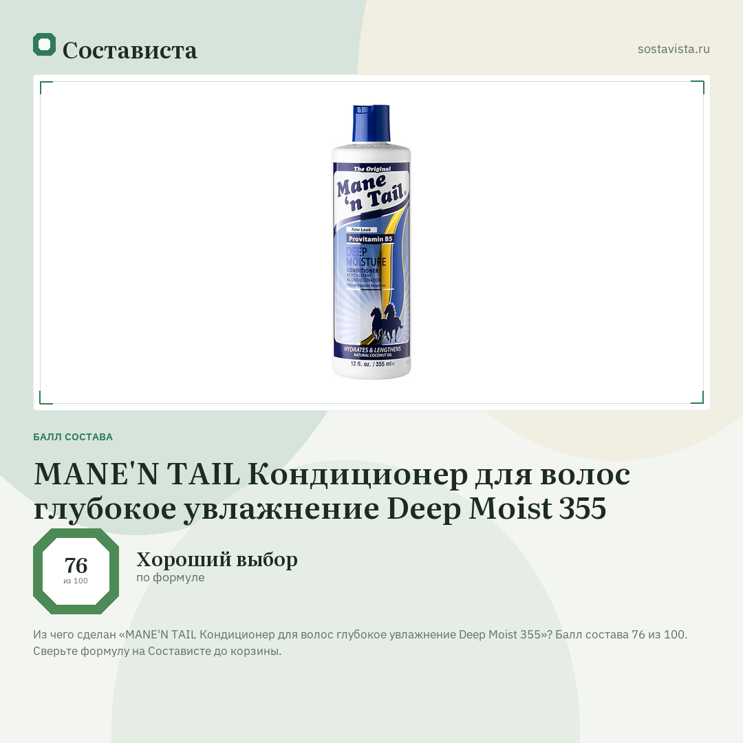 MANE'N TAIL Кондиционер для волос глубокое увлажнение Deep Moist 355: балл состава 76 из 100 — Состависта