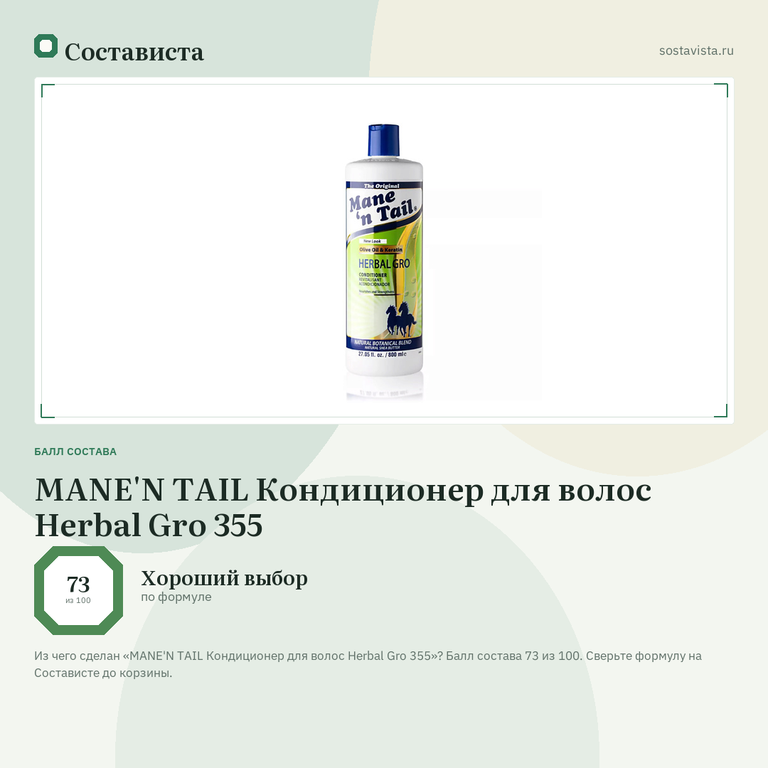 MANE'N TAIL Кондиционер для волос Herbal Gro 355: балл состава 73 из 100 — Состависта