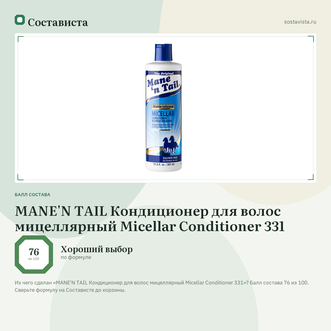 MANE'N TAIL Кондиционер для волос мицеллярный Micellar Conditioner 331: балл состава 76 из 100 — Состависта