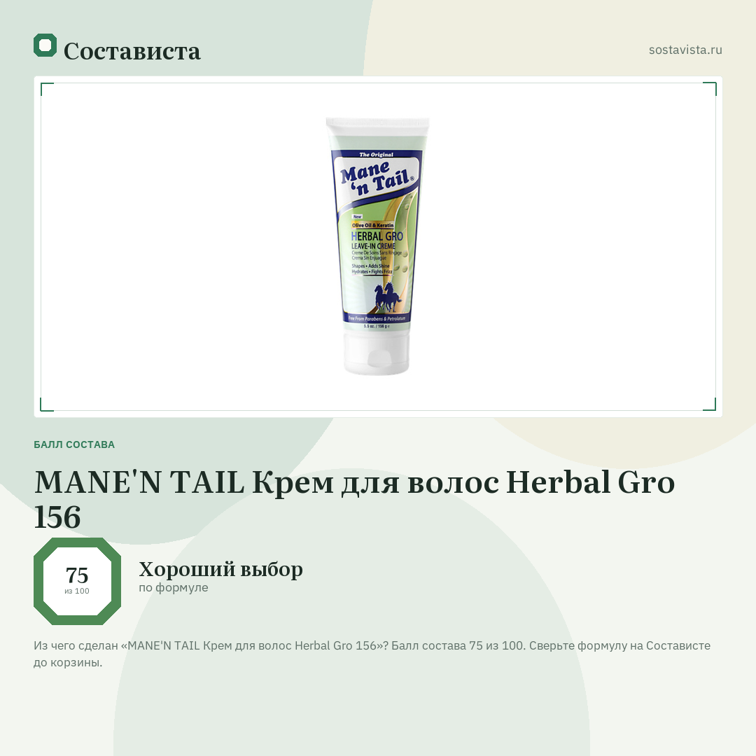 MANE'N TAIL Крем для волос Herbal Gro 156: балл состава 75 из 100 — Состависта