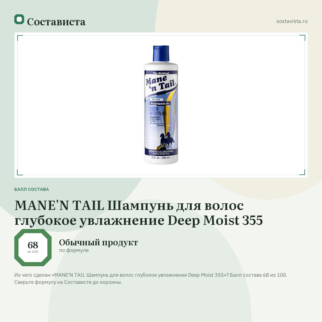 MANE'N TAIL Шампунь для волос глубокое увлажнение Deep Moist 355: балл состава 68 из 100 — Состависта