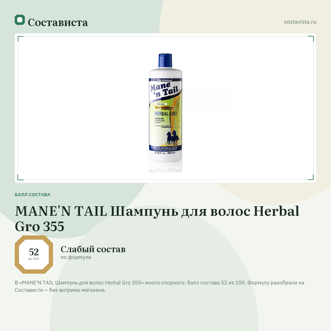 MANE'N TAIL Шампунь для волос Herbal Gro 355: балл состава 52 из 100 — Состависта