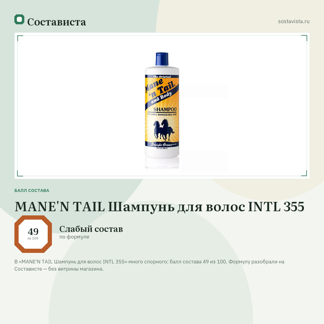 MANE'N TAIL Шампунь для волос INTL 355: балл состава 49 из 100 — Состависта