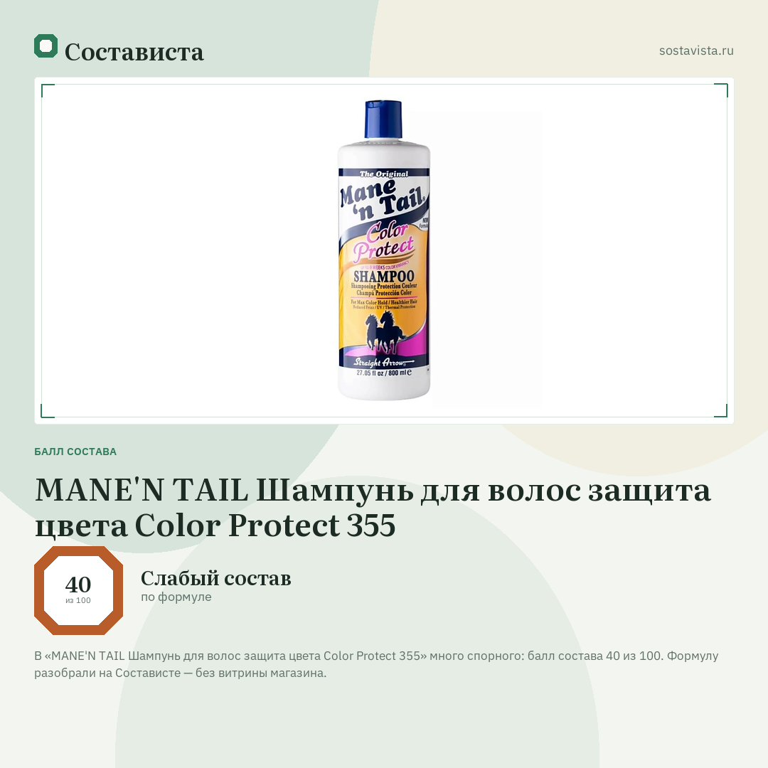 MANE'N TAIL Шампунь для волос защита цвета Color Protect 355: балл состава 40 из 100 — Состависта