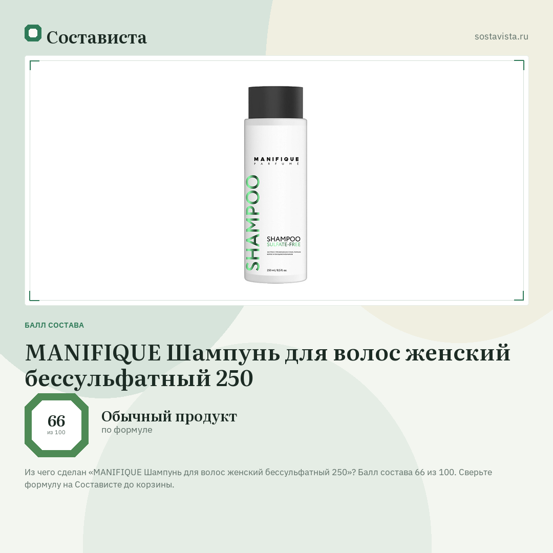 MANIFIQUE Шампунь для волос женский бессульфатный 250: балл состава 66 из 100 — Состависта