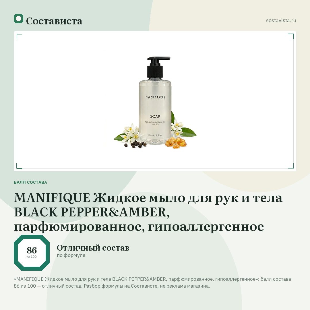 MANIFIQUE Жидкое мыло для рук и тела BLACK PEPPER&AMBER, парфюмированное, гипоаллергенное: балл состава 86 из 100 — Состависта