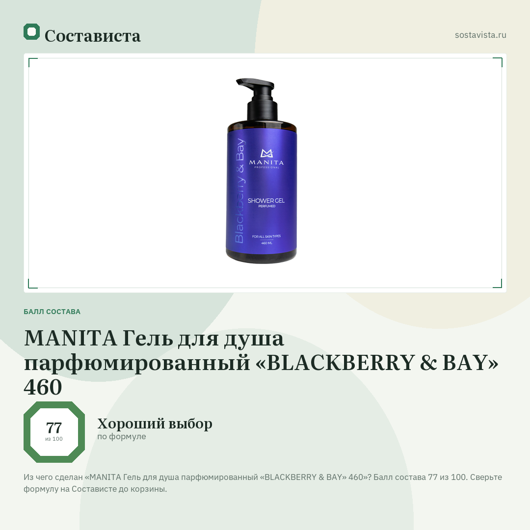 MANITA Гель для душа парфюмированный «BLACKBERRY & BAY» 460: балл состава 77 из 100 — Состависта