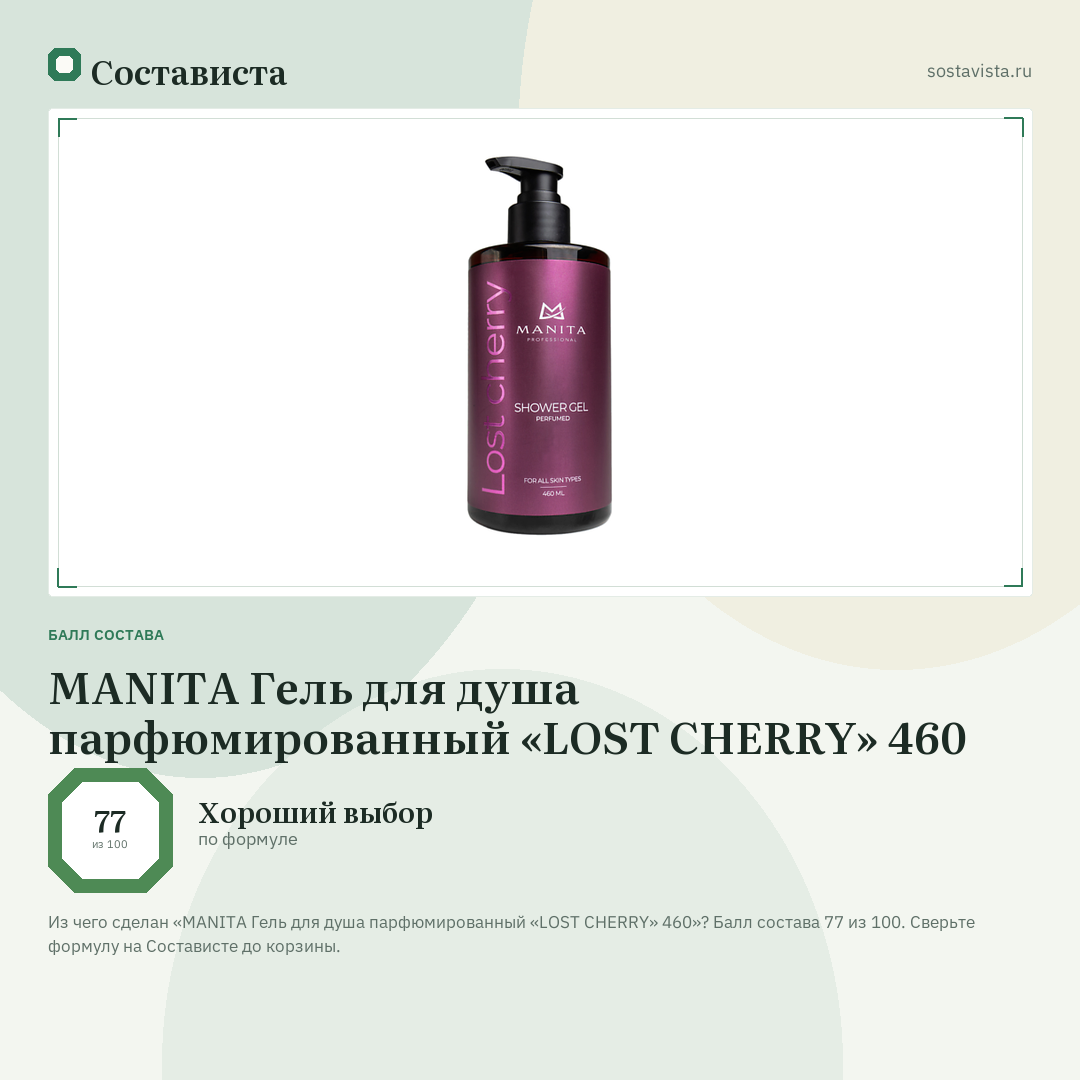MANITA Гель для душа парфюмированный «LOST CHERRY» 460: балл состава 77 из 100 — Состависта
