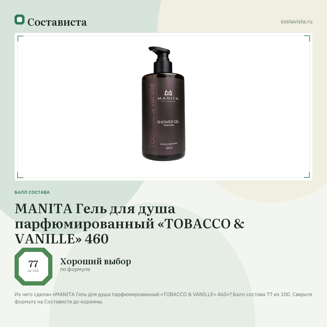 MANITA Гель для душа парфюмированный «TOBACCO & VANILLE» 460: балл состава 77 из 100 — Состависта