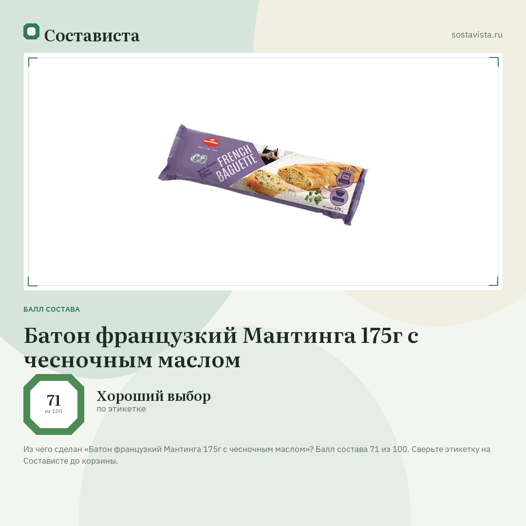 Батон французкий Мантинга 175г с чесночным маслом: балл состава 71 из 100 — Состависта