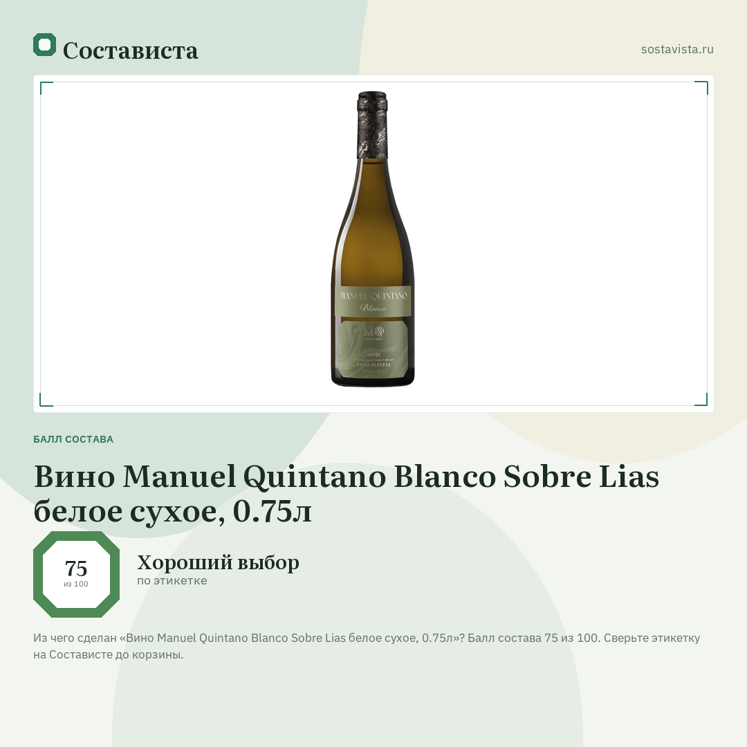 Вино Manuel Quintano Blanco Sobre Lias белое сухое, 0.75л: балл состава 75 из 100 — Состависта