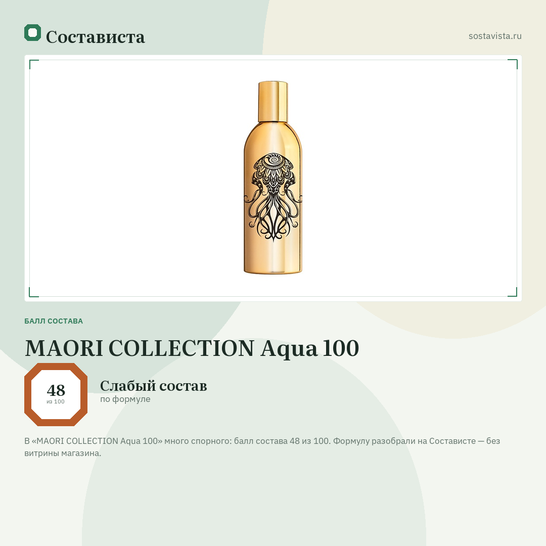 MAORI COLLECTION Aqua 100: балл состава 48 из 100 — Состависта