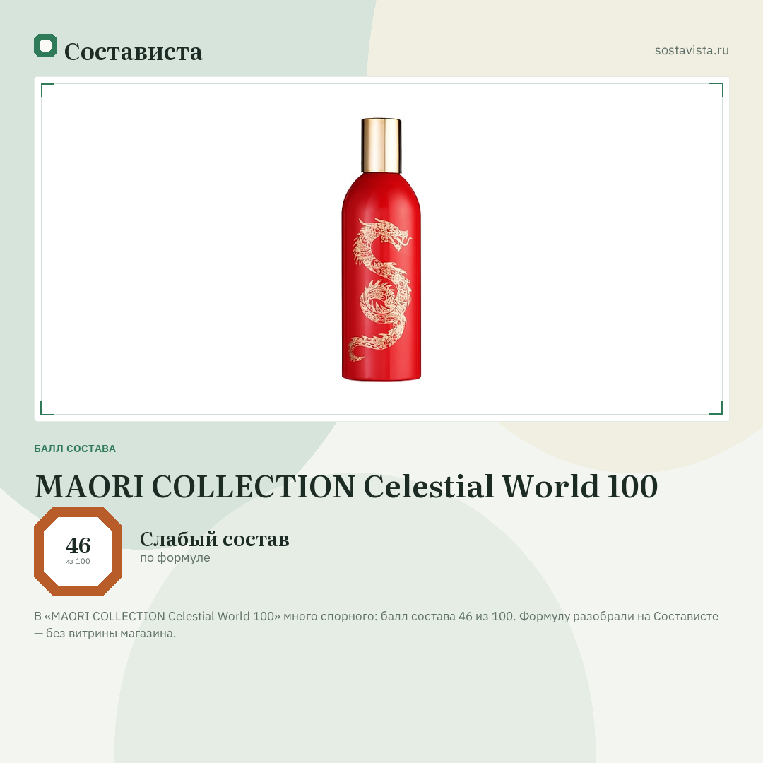 MAORI COLLECTION Celestial World 100: балл состава 46 из 100 — Состависта