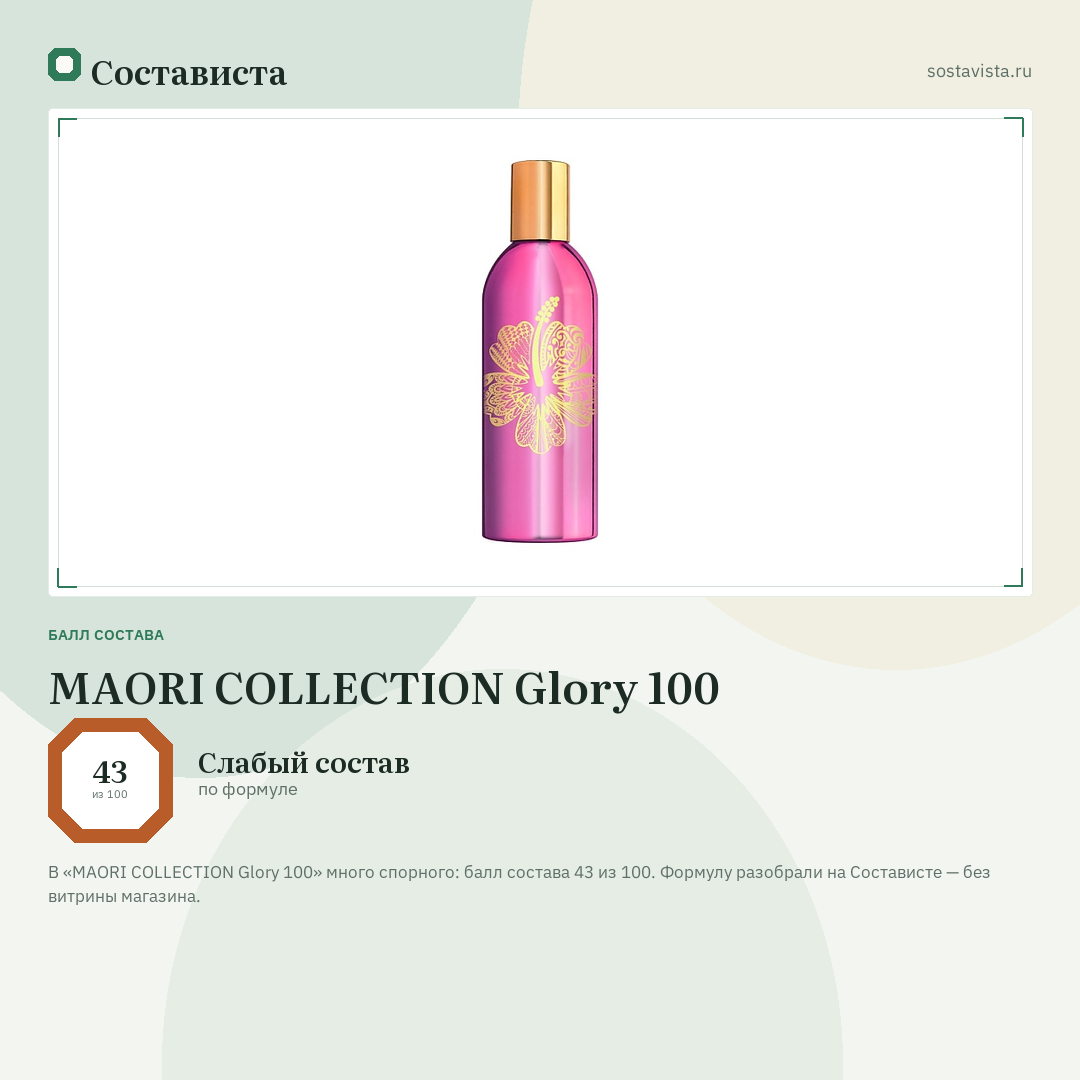 MAORI COLLECTION Glory 100: балл состава 43 из 100 — Состависта
