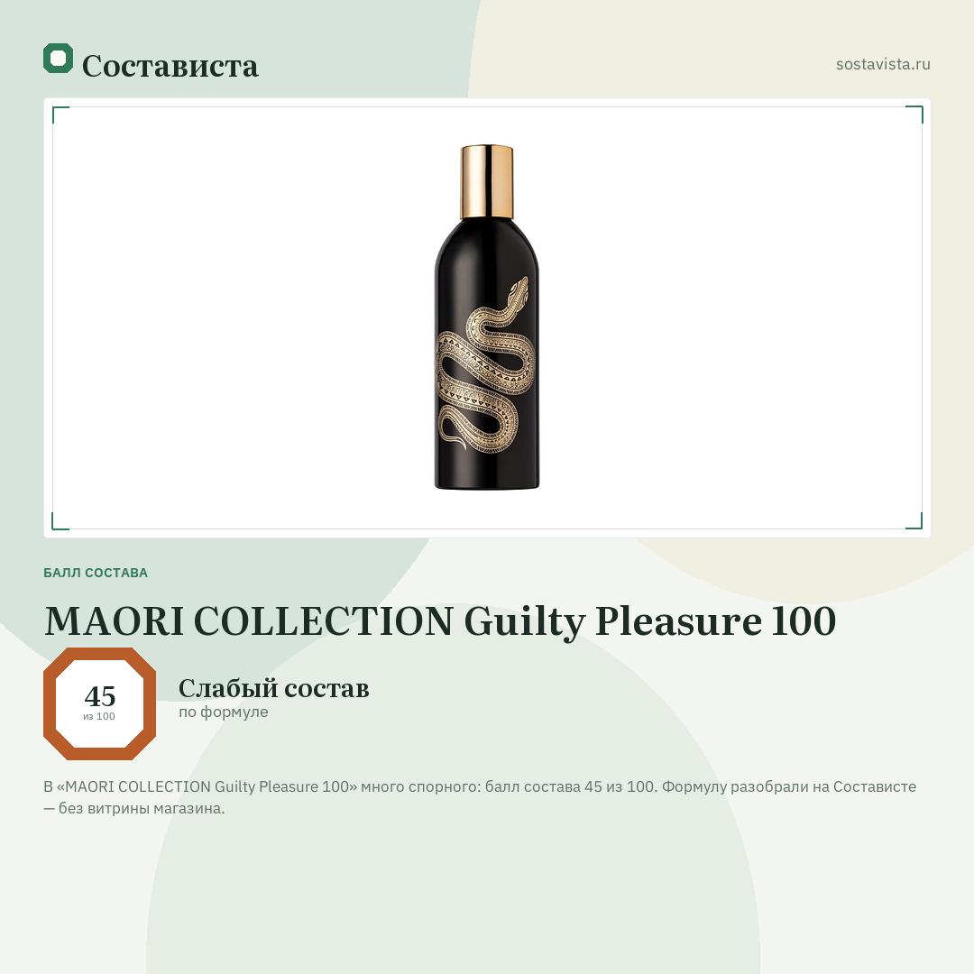 MAORI COLLECTION Guilty Pleasure 100: балл состава 45 из 100 — Состависта