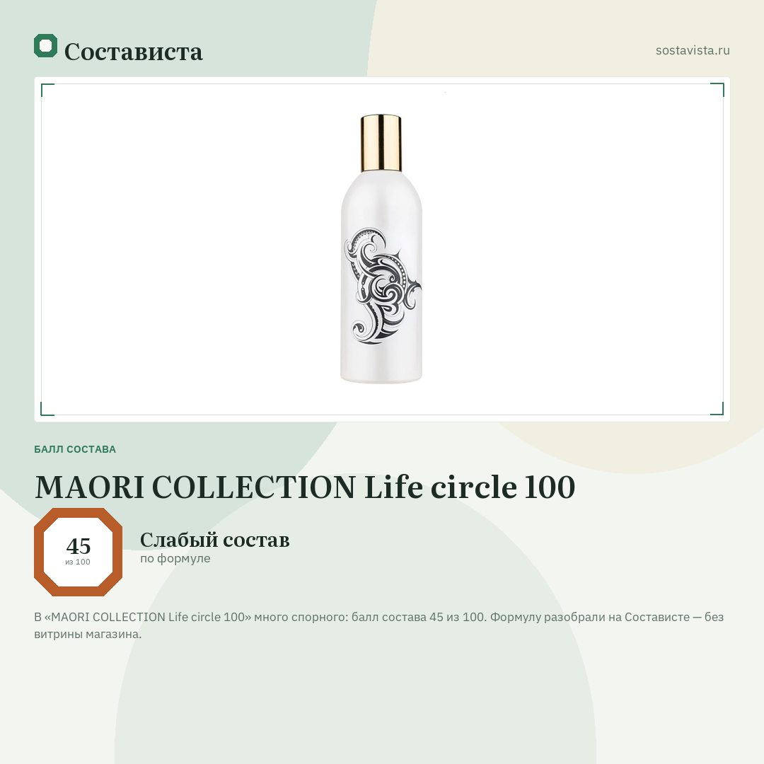 MAORI COLLECTION Life circle 100: балл состава 45 из 100 — Состависта