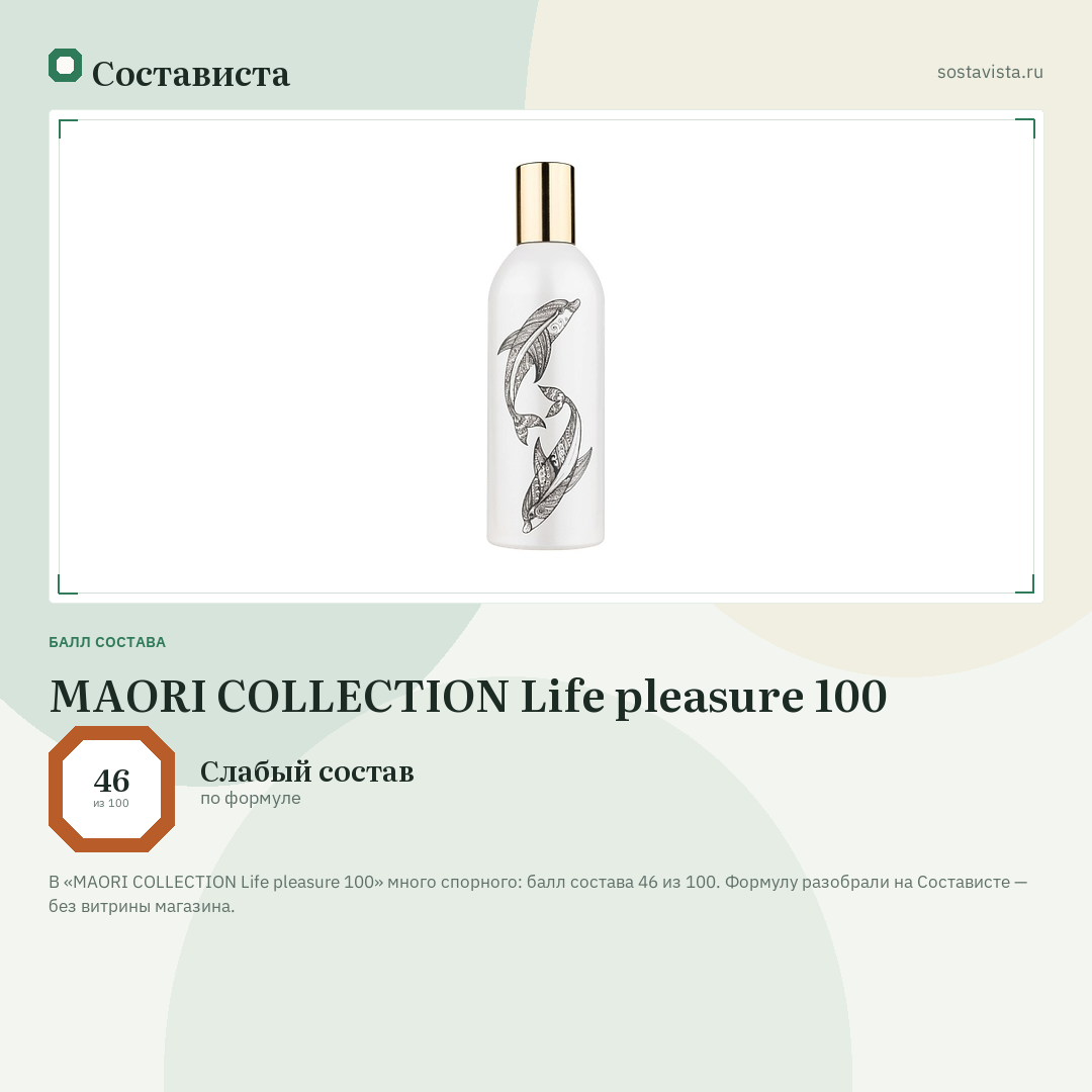 MAORI COLLECTION Life pleasure 100: балл состава 46 из 100 — Состависта