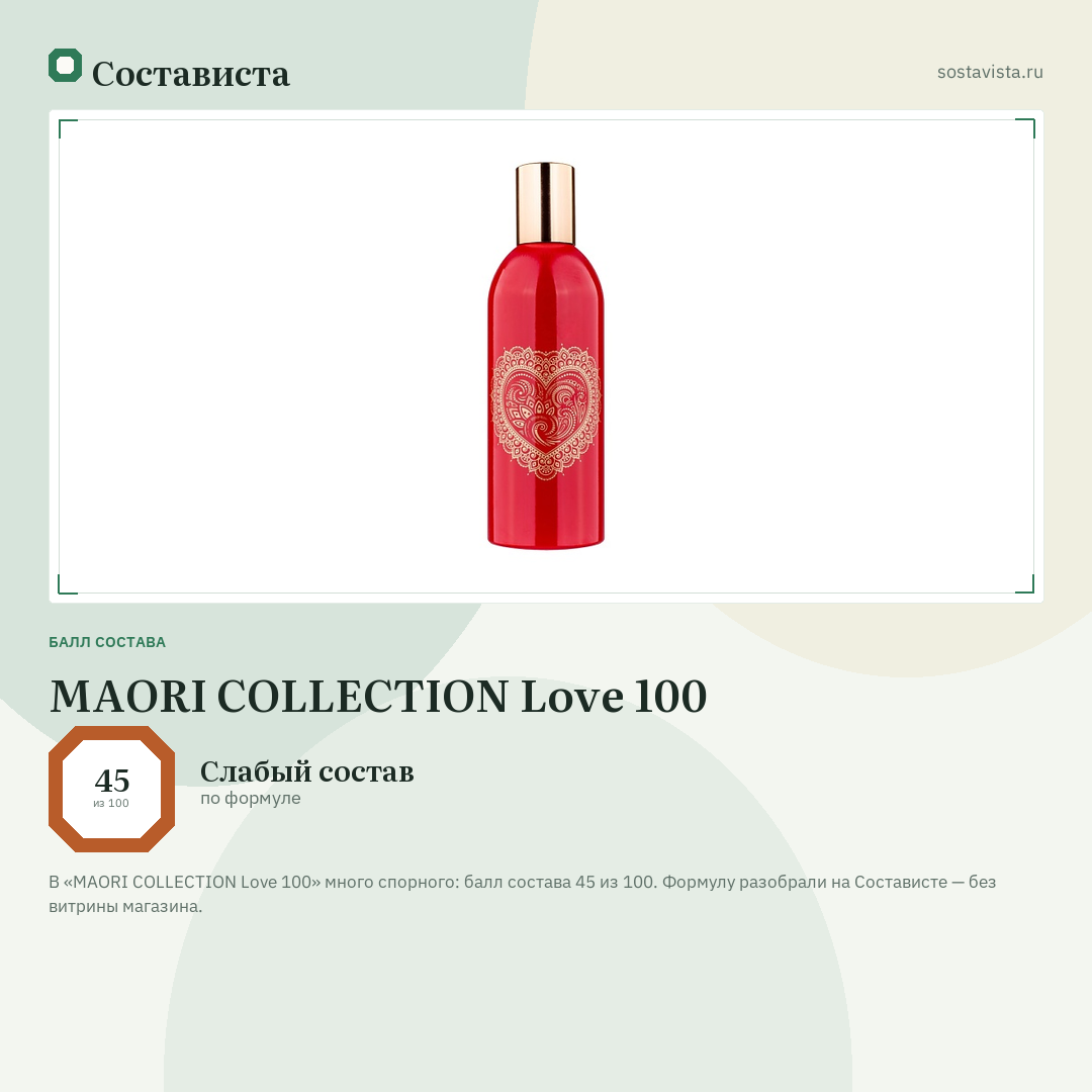 MAORI COLLECTION Love 100: балл состава 45 из 100 — Состависта