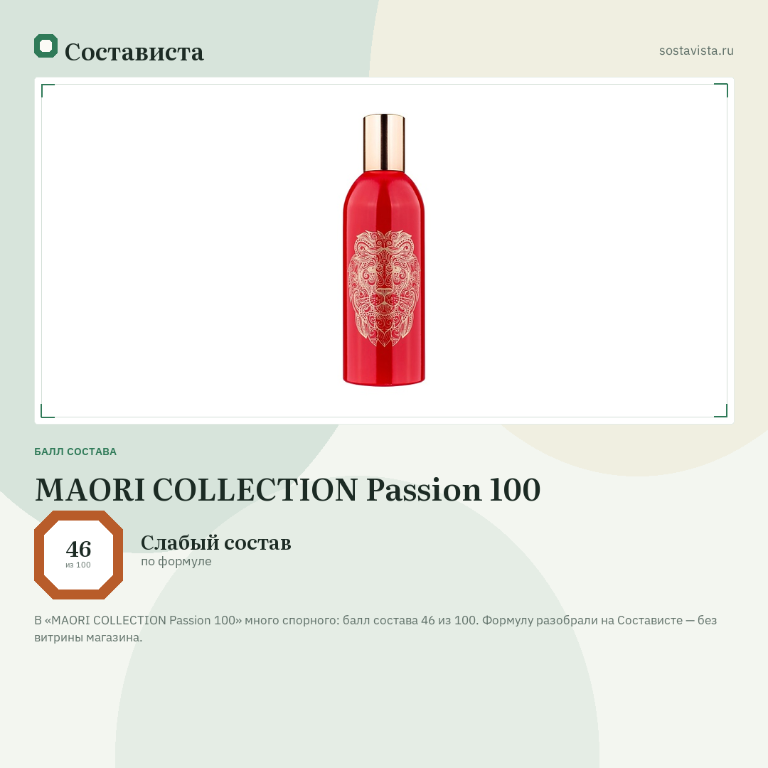 MAORI COLLECTION Passion 100: балл состава 46 из 100 — Состависта