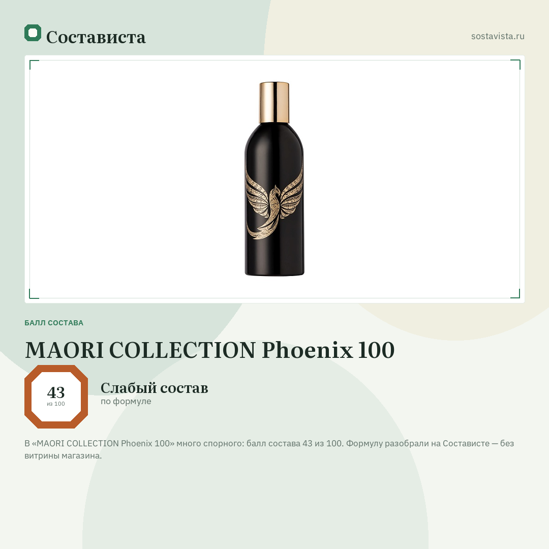 MAORI COLLECTION Phoenix 100: балл состава 43 из 100 — Состависта