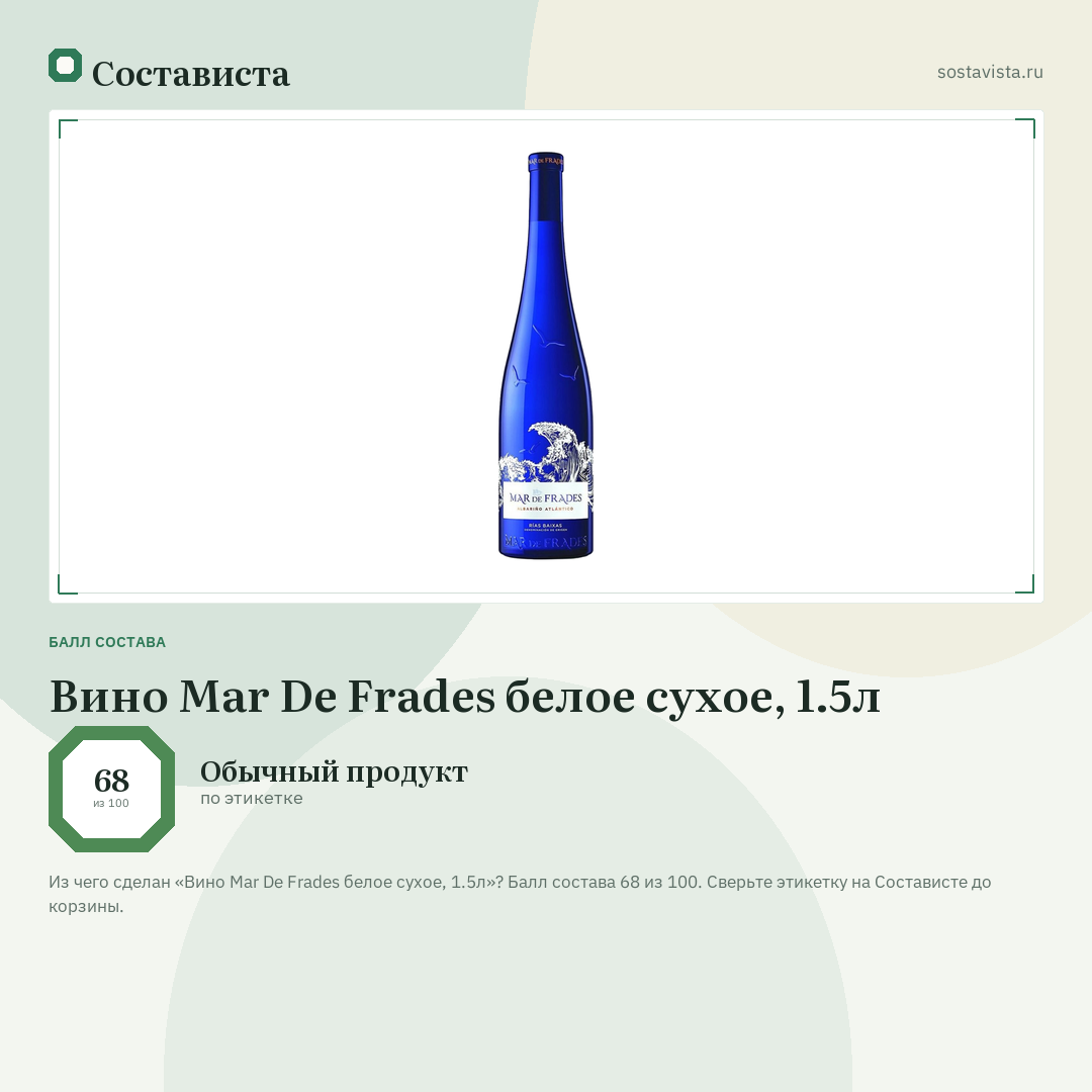 Вино Mar De Frades белое сухое, 1.5л: балл состава 68 из 100 — Состависта