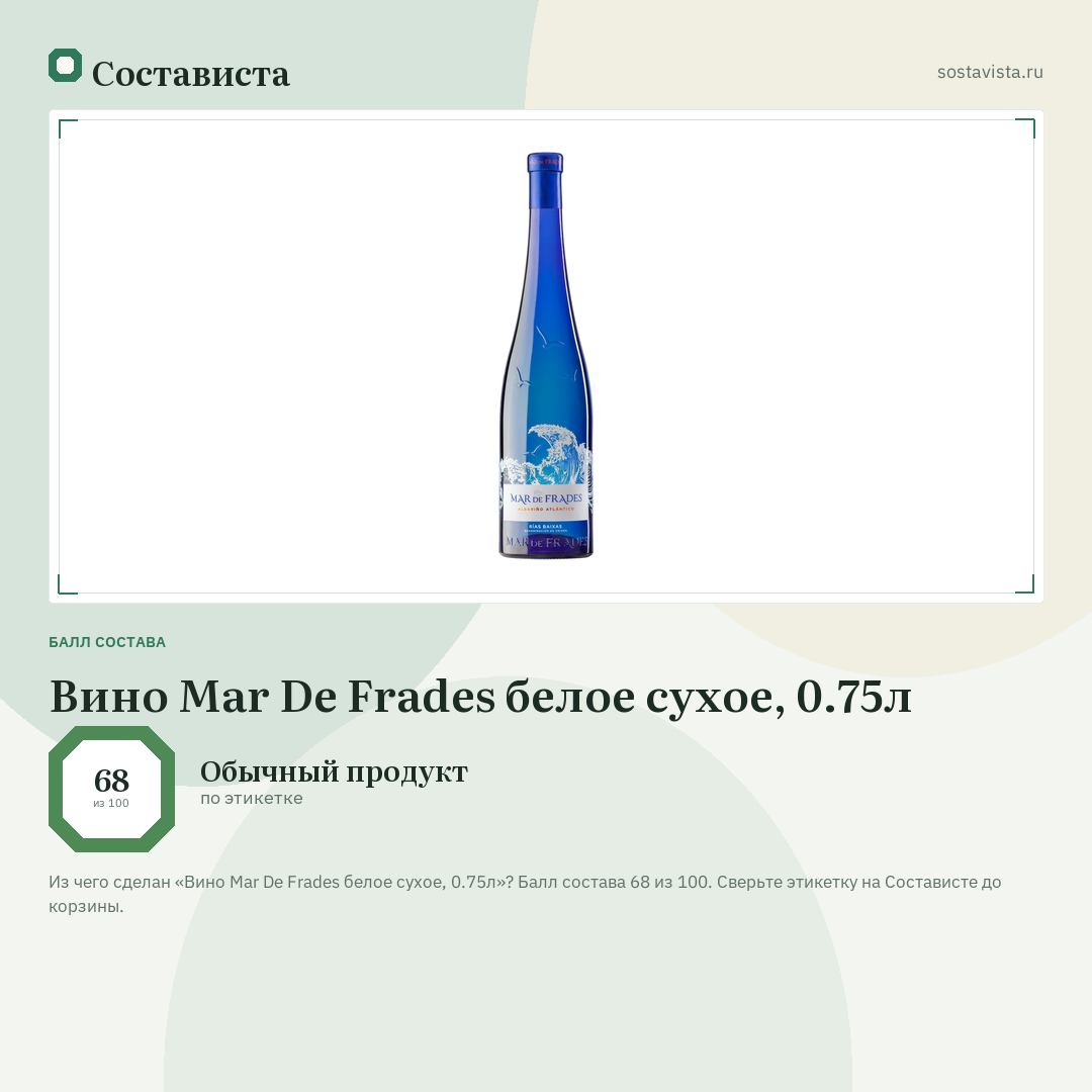 Вино Mar De Frades белое сухое, 0.75л: балл состава 68 из 100 — Состависта