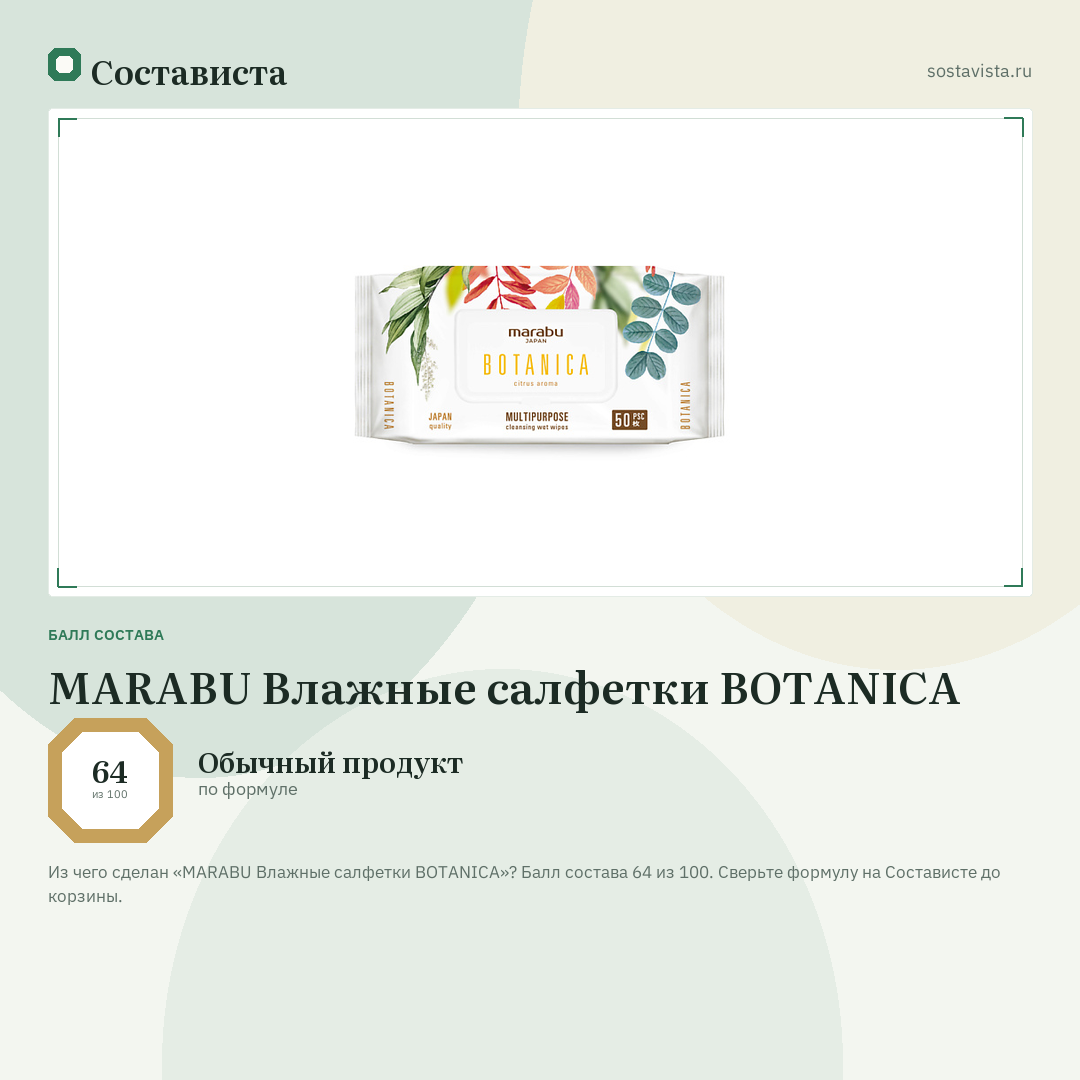 MARABU Влажные салфетки BOTANICA: балл состава 64 из 100 — Состависта