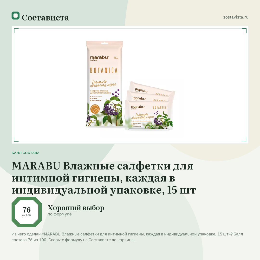 MARABU Влажные салфетки для интимной гигиены, каждая в индивидуальной упаковке, 15 шт: балл состава 76 из 100 — Состависта