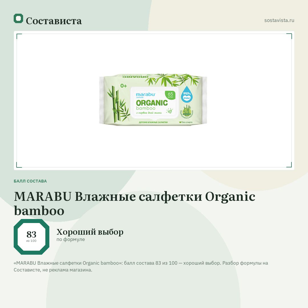 MARABU Влажные салфетки Organic bamboo: балл состава 83 из 100 — Состависта