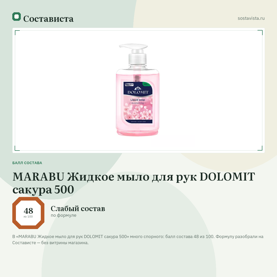 MARABU Жидкое мыло для рук DOLOMIT сакура 500: балл состава 48 из 100 — Состависта