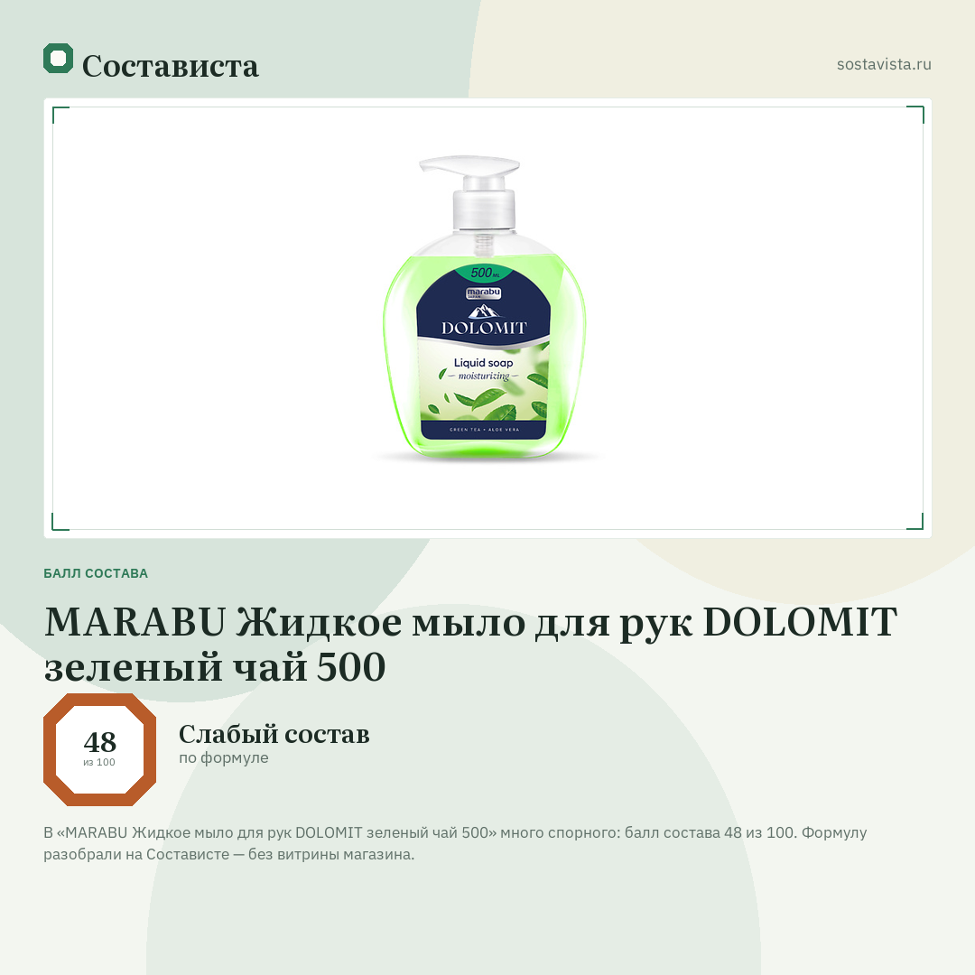 MARABU Жидкое мыло для рук DOLOMIT зеленый чай 500: балл состава 48 из 100 — Состависта