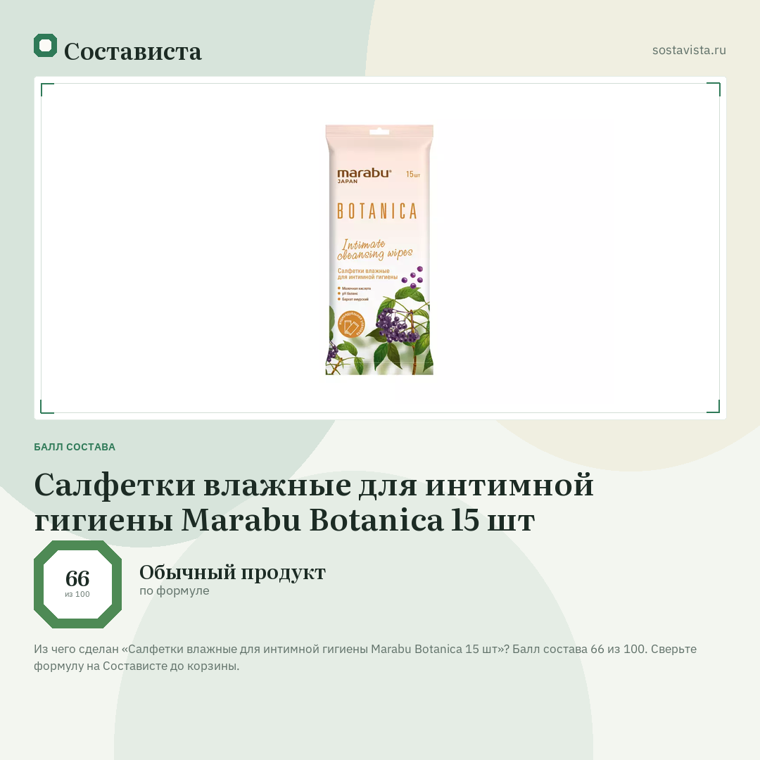 Салфетки влажные для интимной гигиены Marabu Botanica 15 шт: балл состава 66 из 100 — Состависта