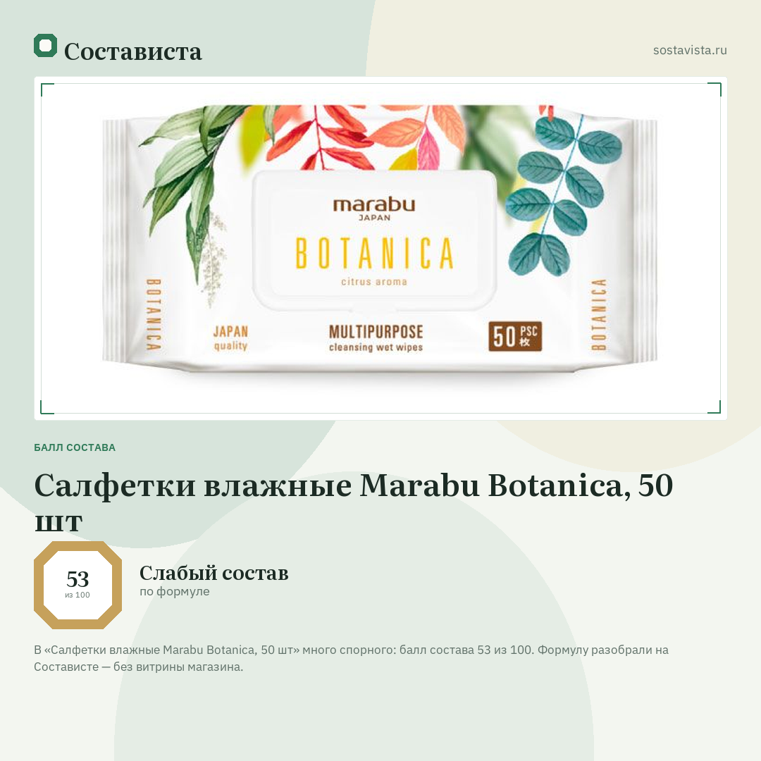 Салфетки влажные Marabu Botanica, 50 шт: балл состава 53 из 100 — Состависта