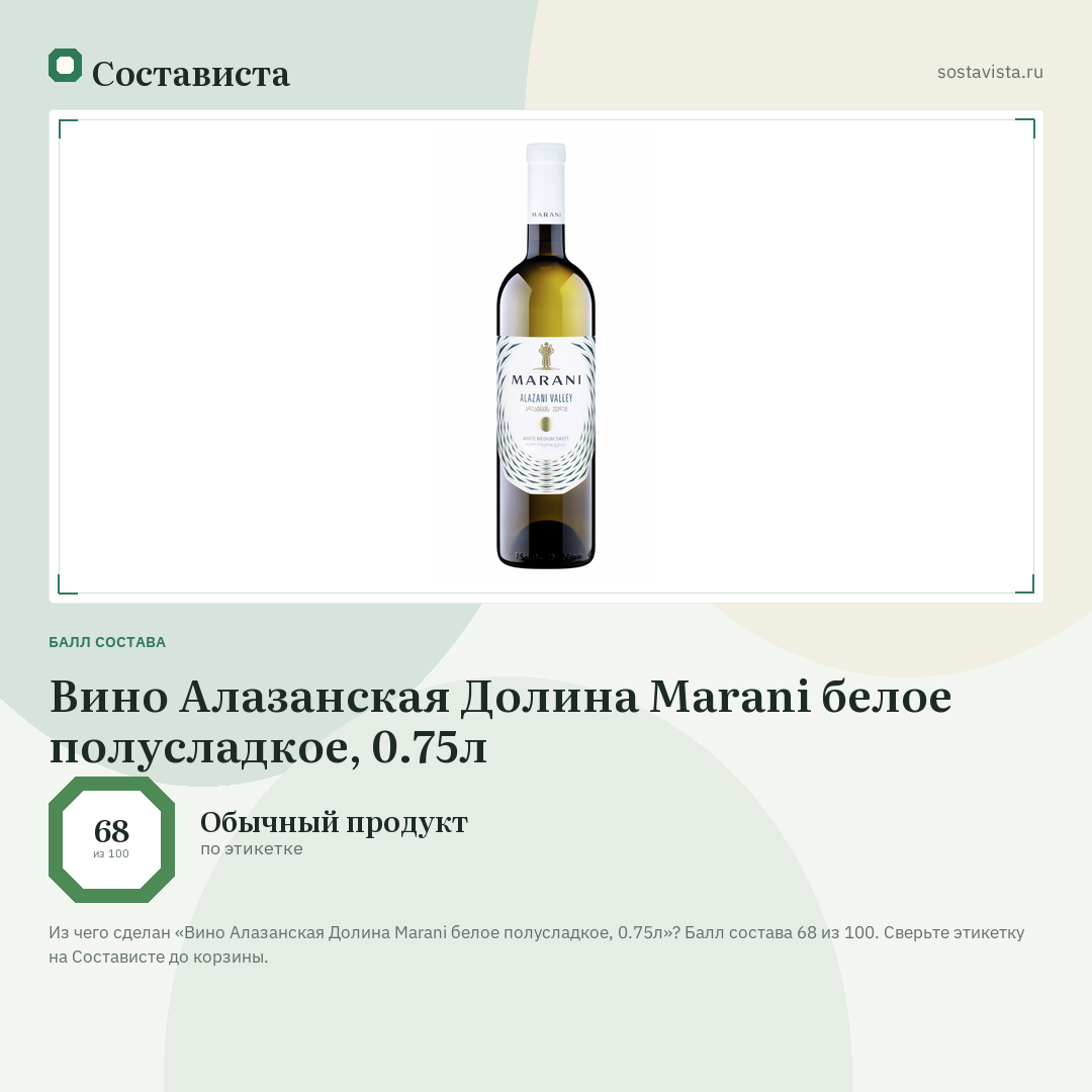 Вино Алазанская Долина Marani белое полусладкое, 0.75л: балл состава 68 из 100 — Состависта