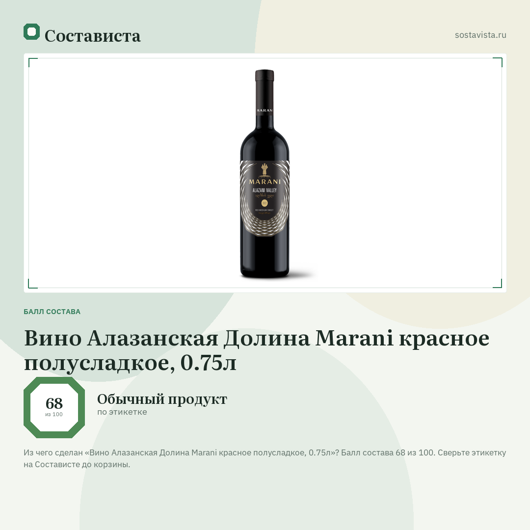 Вино Алазанская Долина Marani красное полусладкое, 0.75л: балл состава 68 из 100 — Состависта