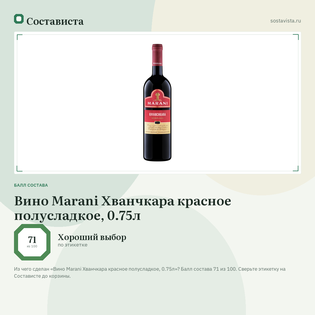 Вино Marani Хванчкара красное полусладкое, 0.75л: балл состава 71 из 100 — Состависта